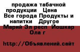 продажа табачной продукции › Цена ­ 45 - Все города Продукты и напитки » Другое   . Марий Эл респ.,Йошкар-Ола г.